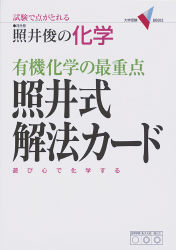 大学受験ｖブックス 有機化学の最重点 照井式解法カード 試験で点がとれる照井俊の化学 学研出版サイト