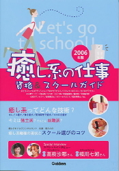 仕事選び 癒し系の仕事 資格 スクールガイド ２００６年版 学研出版サイト