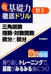 数学(1) 方程式と不等式,2次関数,三角比 (短期完成!基礎力徹底ドリル)／学研編集部 4053019508.jpg