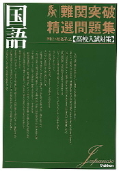 難関国私立高校過去問特集！！ 2535-6950-