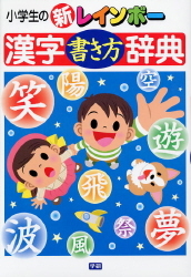 小学生向辞典 事典 小学生の新レインボー漢字書き方辞典 学研出版サイト
