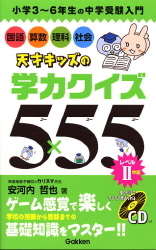 天才キッズの学力クイズ 天才キッズの学力クイズ５５５ レベル 中級 小学３ ６年生の中学受験入門 ｃｄつき 学研出版サイト