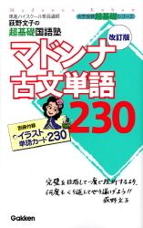 大学受験 超基礎 マドンナ古文単語２３０ 改訂版 学研出版サイト