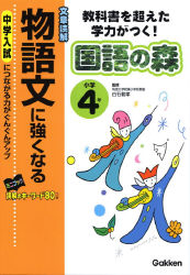 国語の森 物語文に強くなる ４年 学研出版サイト