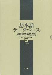 【中古本】基礎語データベース 語義別単語親密度 Ⅰ・Ⅱ 中古本】基礎語データベース 語義別単語親密度 Ⅰ・Ⅱ ☆安心の定価
