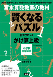 宮本算数教室の教材 賢くなるパズル かけ算 上級 学研出版サイト