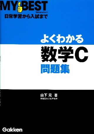 マイベスト問題集『よくわかる数学C問題集』 ｜ 学研出版サイト