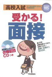 高校合格１００ ブックス 高校入試 受かる 面接 ｃｄつき 学研出版サイト