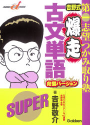 快適受験αブックス『吉野式 爆走古文単語 完璧バージョン