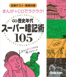 【中古】 歴史年代暗記カード/Ｇａｋｋｅｎ 科学と学習PRESENTS 日本歴史年代暗記かるた - 学研ステイフル