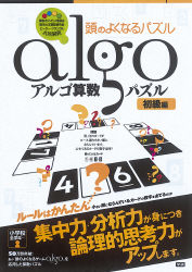 頭のよくなるパズル アルゴ算数パズル初級編 学研出版サイト