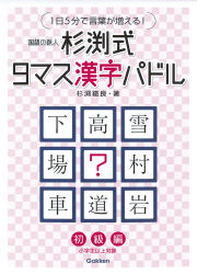 杉渕式9マス漢字パドル (初級編) 杉渕式 9マス漢字パドル 初級編』 ｜ 学研出版サイト