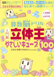 頭のいい子を育てるドリルシリーズ 算数脳ドリル 立体王 入門編 やさしいキューブ１００ 学研出版サイト