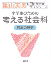陰山英男の真の学力がつくシリーズ 考える社会科 日本の歴史 小学生のための 学研出版サイト
