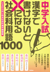 中学入試 漢字で書けないと×になる社会科用語1000 小3から