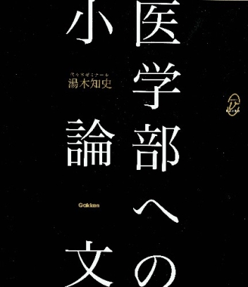 メディカルｖブックス 医学部への小論文 学研出版サイト