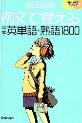 例文で覚える中学英単語 熟語１８００ 高校入試 出た問分析 学研出版サイト