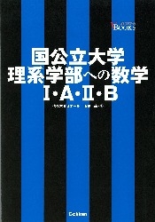 国公立理系　参考書 2025年最新】数学のおすすめ参考書ルート｜旧帝大早慶・国公立