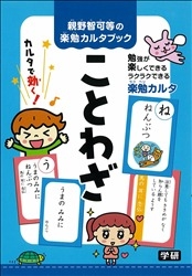 親野智可等の楽勉カルタブック ことわざ 学研出版サイト