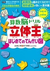 頭のいい子を育てるドリルシリーズ 算数脳ドリル 立体王 はじめてのてんかい図 学研出版サイト