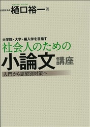 社会人入学ｖブックス 大学院 大学 編入学を目指す 社会人のための小論文講座 入門から志望別対策へ 学研出版サイト