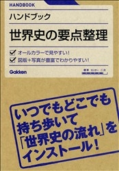 ハンドブック『世界史の要点整理』 ｜ 学研出版サイト