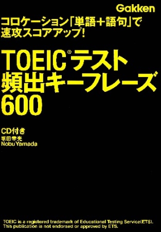 ｔｏｅｉｃ 関連書 ｔｏｅｉｃテスト 頻出キーフレーズ６００ コロケーション 単語 語句 で速攻スコアアップ ｃｄつき 学研出版サイト