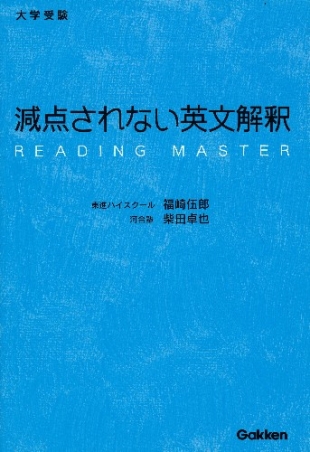 減点されない英文解釈』 ｜ 学研出版サイト