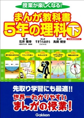 授業が楽しくなる まんが教科書 ５年の理科 下 学研出版サイト