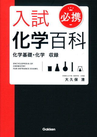 必携 入試化学百科 学研出版サイト