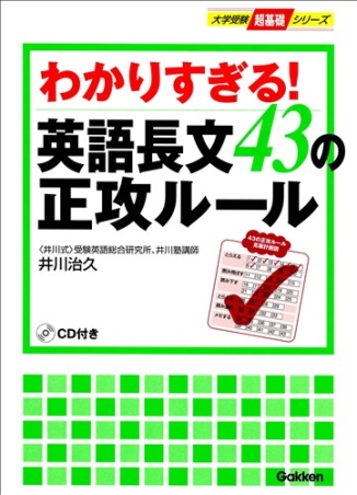 大学受験 超基礎 わかりすぎる 英語長文４３の正攻ルール 学研出版サイト