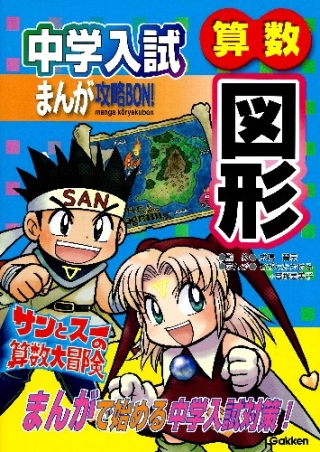 中学入試まんが攻略ｂｏｎ 算数図形 学研出版サイト