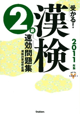 【中古】 受かる！漢検準２級速効問題集 ２０１１年版/Ｇａｋｋｅｎ/漢検対策研究会 資格・検定Vブックス『2011年度版 受かる！漢検速効問題集 2級