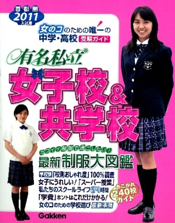 中学高校受験案内 ２０１１年入試用 有名私立女子校 共学校 学研出版サイト