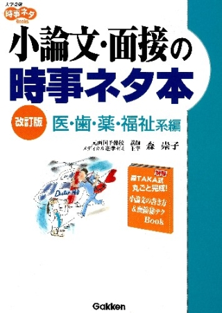 医学部・歯学部へのアプローチ 私立大学編 小論文・面接問答集〈2007〉 メディカルマインド編集部 2026医学部受験の面接小論文対策（国立医学部、私立医学部