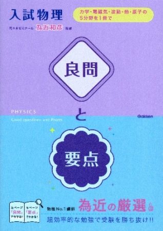入試物理 良問と要点 学研出版サイト