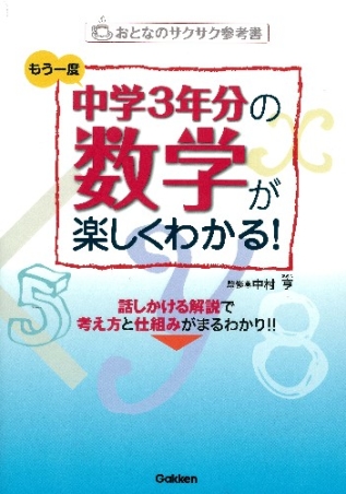 おとなのサクサク参考書 もう一度 中学３年分の数学が楽しくわかる 学研出版サイト