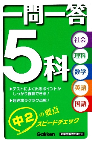 一問一答 ５科 中２ 学研出版サイト