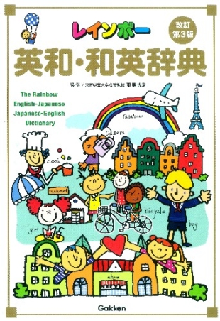 小学生向辞典・事典『レインボー英和・和英辞典 改訂第3版
