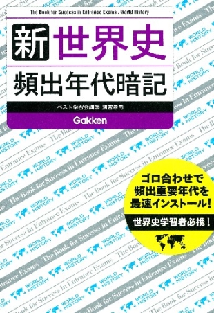 新 世界史 頻出年代暗記 学研出版サイト