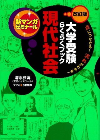 新マンガゼミナール 大学受験らくらくブック 現代社会 改訂版 学研出版サイト