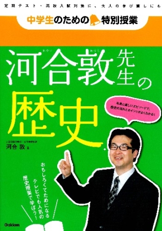 中学生のための特別授業 河合敦先生の歴史 勉強はもっとおもしろい 新参考書シリーズ 学研出版サイト