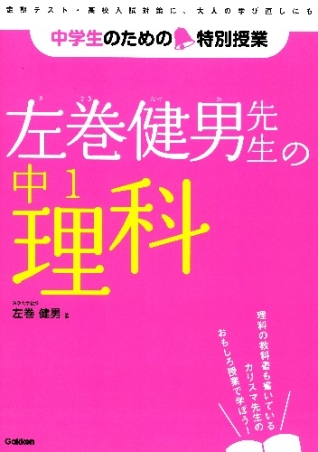 中学生のための特別授業 左巻健男先生の中１理科 勉強はもっとおもしろい 新参考書シリーズ 学研出版サイト