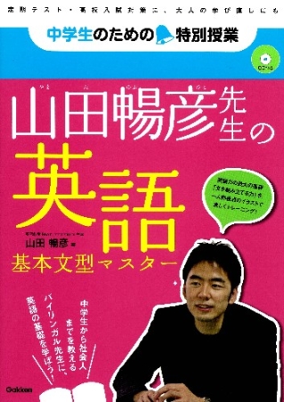 中学生のための特別授業 山田暢彦先生の英語 基本文型マスター 勉強はもっとおもしろい 新参考書シリーズ ｃｄつき 学研出版サイト