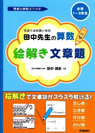有名小学校メソッド 筑波大学附属小学校 田中先生の算数 絵解き文章題 学研出版サイト