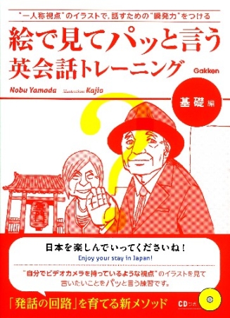 語学書 単品 絵で見てパッと言う英会話トレーニング 基礎編 ｃｄつき 学研出版サイト