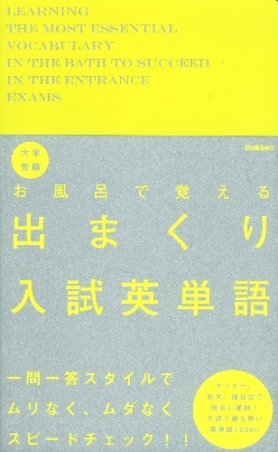 大学受験 お風呂で覚える出まくり入試英単語 入試で最も熱い英単語１０００ 学研出版サイト