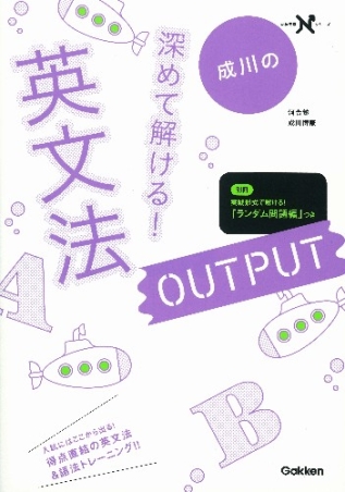 大学受験ｎシリーズ 深めて解ける 英文法 ｏｕｔｐｕｔ 文法 語法のよく出る問題をまとめてマスター 学研出版サイト