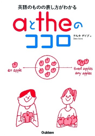 ａとｔｈｅのココロ 英語のものの表し方がわかる 学研出版サイト
