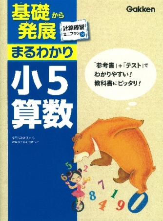 基礎から発展まるわかり 小５算数 計算練習ミニブックつき 学研出版サイト